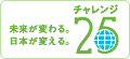 未来が変わる。日本が変える。チャレンジ25