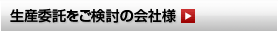 生産委託をご検討の会社様