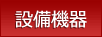 設備機器