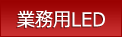 業務用LED