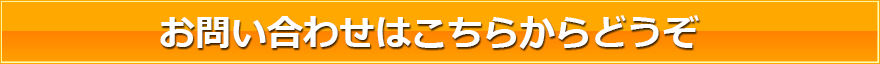 お問い合わせはこちらからどうぞ