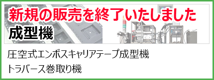 成型機