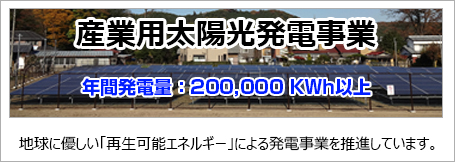 産業用太陽光発電事業