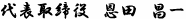 代表取締役　恩田　昌一