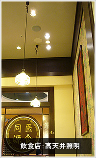 飲食店：高天井照明