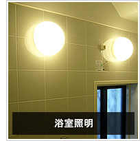 浴室照明