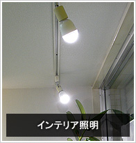インテリア照明