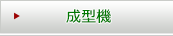 設備機器