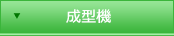 設備機器