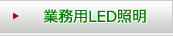 業務用LED照明